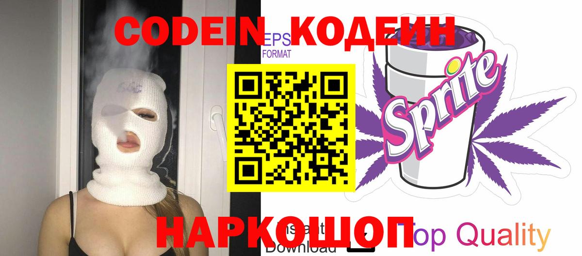 Кодеин Purple Drank  Codein Purple Drank  Звенигород  Вход с VPN 